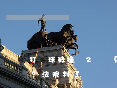 打籃球被撞斷2顆門牙，球友該賠償嗎？ 法院判了！